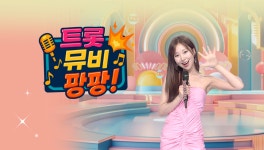 트롯뮤비팡팡
