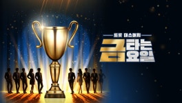 금타는 금요일