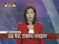 뉴스 2.0 : 종편채널 개국 의미와 전망은? - 경기대학교 언론미디어학과 송종길 교수 - MBN
