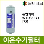 [Z]동양과학 쥬피터 WYD35RY1 호환 F2 이온수기필터 - 필터테크-세상의 모든 필터 [Z]동양과학 쥬피터 WYD35RY1 호환 F2 이온수기필터