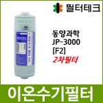 [Z]동양과학 쥬피터 JP-3000 호환 F2 2차 이온수기필터 - 필터테크-세상의 모든 필터 [Z]동양과학 쥬피터 JP-3000 호환 F2 2차 이온수기필터
