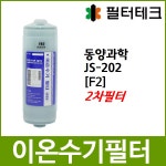 [Z]동양과학 쥬피터 JS-202 호환 F2 2차 이온수기필터 - 필터테크-세상의 모든 필터 [Z]동양과학 쥬피터 JS-202 호환 F2 2차 이온수기필터