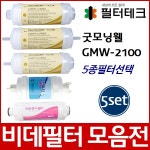 굿모닝웰 GMW-2100 비데필터호환 5개묶음 선택형 - 필터테크-세상의 모든 필터 굿모닝웰 GMW-2100 비데필터호환 5개묶음 선택형