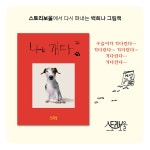 웬디북 - 영어원서 전문서점 나는 개다