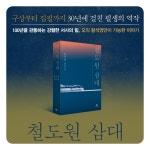 철도원 삼대 - 웬디북