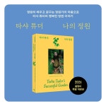 웬디북 - 영어원서 전문서점 타샤 튜더 나의 정원