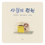웬디북 - 영어원서 전문서점 사월의 정원