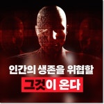 AGI, 천사인가 악마인가 : 인간의 마지막 질문 - 웬디북