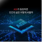 AGI, 천사인가 악마인가 : 인간의 마지막 질문 - 웬디북