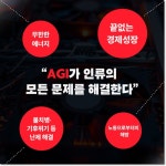 AGI, 천사인가 악마인가 : 인간의 마지막 질문 - 웬디북