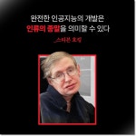 AGI, 천사인가 악마인가 : 인간의 마지막 질문 - 웬디북