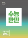 수능만만 영어 어법 어휘 228제 - 웬디북