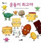 운동이 최고야 - 웬디북