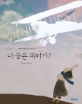 니 꿈은 뭐이가 비행사 권기옥 이야기 - 웬디북