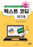 파이썬 텍스트 코딩 워크북 - 직접 풀어보면서 기르는 코드 리뷰 능력! - 웬디북