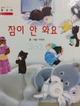 잠이 오는 이야기 검색 결과 [잠이 오는 이야기] 도서 검색 결과 페이지