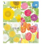 크레용하우스/유아 세밀화 자연 그림책 세트(튤립+민들레+해바라기+나팔꽃)(846300) 대여 가능 - 주문 시 당일 배송 (첫 주문 무배)(846300)