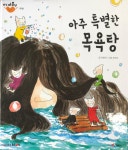 [유아 5~7 권장도서] 아주 특별한 목욕탕 (안녕,마음아) 대여 가능 - 주문 시 당일 배송 (첫 주문 무배)(881362) [유아 5~7 권장도서] 아주... 