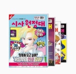 [초등 5학년 추천도서] 시사원정대 2021.04 ~ 2021.12 (총9권) 대여 가능 - 주문 시 당일 배송 (첫 주문 무배)(819909)
