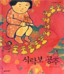 [유아 5~7 추천도서] 식탁보 공주 33 - 웅진다책 대여 가능 - 주문 시 당일 배송 (첫 주문 무배)(877712)