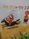 [유아 5~7 추천도서] 바보온달과 평강공주 대여 가능 - 주문 시 당일 배송 (첫 주문 무배)(859400)