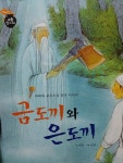 [유아 5~7 추천도서] 금도끼와 은도끼 대여 가능 - 주문 시 당일 배송 (첫 주문 무배)(775254)