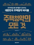 [성인 추천도서] 주택청약의 모든 것 대여 가능 - 주문 시 당일 배송 (첫 주문 무배)(877004)