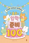 하유정 선생님과 함께하는 초등 입학 준비 100(4407053) 대여 가능 - 주문 시 당일 배송 (첫 주문 무배)(4407053)
