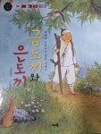 [유아 5~7 권장도서] 금도끼와 은도끼 대여 가능 - 주문 시 당일 배송 (첫 주문 무배)(809945)