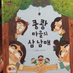 쿵쾅 마을의 삼남매 대여 가능 - 주문 시 당일 배송 (첫 주문 무배) 쿵쾅 마을의 삼남매   대여 가능 - 주문 시 당일 배송 (첫 주문 무배)