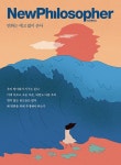 뉴필로소퍼 Vol.10 : 변화는 예고 없이 온다(893109) 대여 가능 - 주문 시 당일 배송 (첫 주문 무배)(893109)