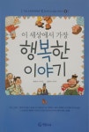 [초등 1학년 권장도서] 이 세상에서 가장 행복한 이야기 대여 가능 - 주문 시 당일 배송 (첫 주문 무배)(601830)