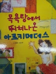 [초등 1학년 권장도서] 한국톨스토이 판도라지식통통 발명과 과학 이야기 44 : 목욕탕에서 뛰쳐나온 아르키메데스 대여 가능 - 주문 시 당일... 