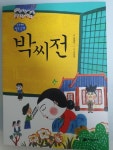 미요의 신비한 고전책방 만화 박씨전 검색 결과 [미요의 신비한 고전책방 만화 박씨전] 도서 검색 결과 페이지
