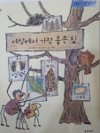 중고도서 구매 가능한 신나는 과학그림책 바나나로켓 • 세상에서 가장 좋은 집 도서 목록 웅진,웅진,9788901150192
