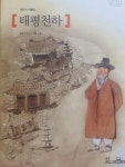[중등 권장도서] 태평천하/채만식작품집(위즈퍼니한국문학3) 대여 가능 - 주문 시 당일 배송 (첫 주문 무배)(4034428)