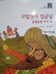 [초등 3학년 추천도서] 고집쟁이 임금님 움찔움찔 토끼 코 대여 가능 - 주문 시 당일 배송 (첫 주문 무배)(640669)