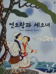 연오랑과 세오녀 도서의 추천의 글