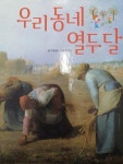 꿈을 다리는 우리 동네 세탁소 검색 결과 [꿈을 다리는 우리 동네 세탁소] 도서 검색 결과 페이지
