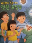[초등 3학년 권장도서] 개구쟁이 특공대의 정원 요정들 대여 가능 - 주문 시 당일 배송 (첫 주문 무배)(814483)
