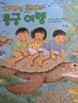 [초등 3학년 권장도서] 개구쟁이 특공대의 용궁 여행 대여 가능 - 주문 시 당일 배송 (첫 주문 무배)(871309)