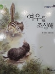 [초등 1학년 추천도서] 창작동화 신기한 한글나라 01 여우를 조심해 대여 가능 - 주문 시 당일 배송 (첫 주문 무배)(983610) [초등 1학년... 