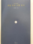 [성인 추천도서] 꽃을 보듯 너를 본다 대여 가능 - 주문 시 당일 배송 (첫 주문 무배)(612589)