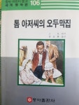 참좋은세계명작11.톰 아저씨의 오두막집 검색 결과 [참좋은세계명작11.톰 아저씨의 오두막집] 도서 검색 결과 페이지