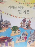 [초등 1학년 권장도서] 가까운 이웃 먼 이웃(생활 속 사회탐구55) 대여 가능 - 주문 시 당일 배송 (첫 주문 무배)(759684)