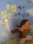 [초등 2학년 권장도서] 봇짐 메고 짚신 고쳐신고 대여 가능 - 주문 시 당일 배송 (첫 주문 무배)(727442)