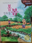김유정 봄봄ㅡ 만화로 보는 논술교과서 도서의 추천의 글