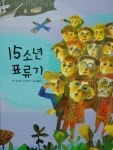 15소년 표류기 도서의 추천의 글