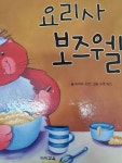 [유아 5~7 권장도서] 도담도담 세계 창작 동화 요리사 보즈웰 대여 가능 - 주문 시 당일 배송 (첫 주문 무배)(722862)
