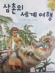 [초등 1학년 추천도서] 삼촌의 세계 여행(어린이 경제리더20) 대여 가능 - 주문 시 당일 배송 (첫 주문 무배)(734717)